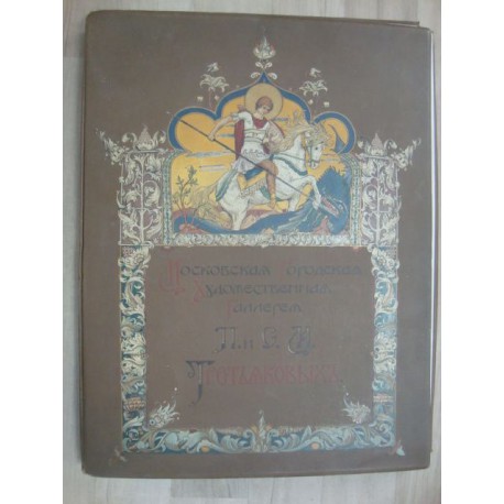 Moskovskaia gorodskaia khudozhestvennaia gallereia P. i S. M. Tret’iakovykh,Art portfolio 1909